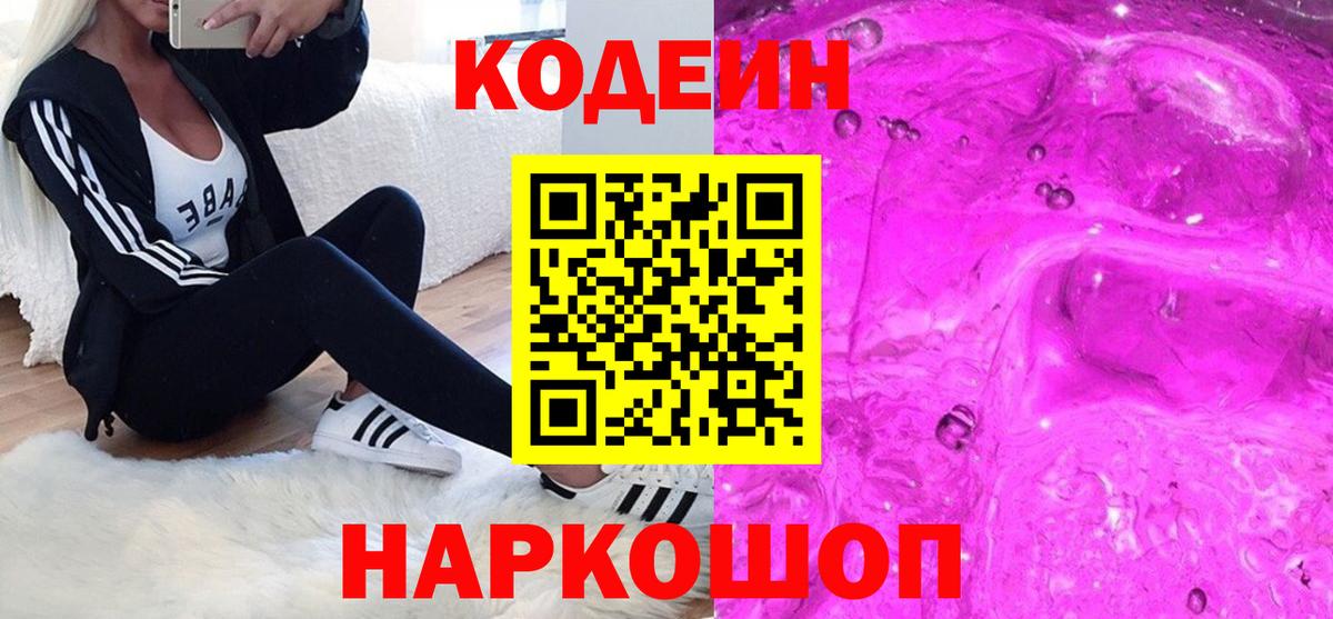 Кодеин напиток Lean (лин)  Вход с VPN  Волхов 